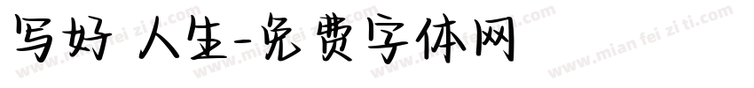 写好 人生字体转换